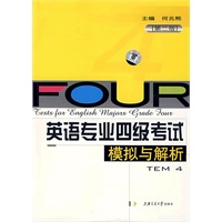 英语专业四级考试模拟与解析（含MP3光盘）