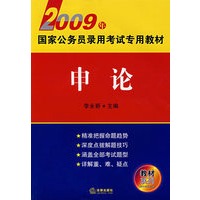2009年国家公务员录用考试专用教材:申论
