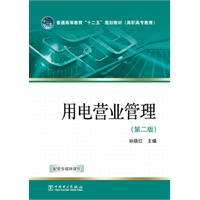 普通高等教育“十二五”规划教材（高职高专教育） 用电营业管理（第二版）