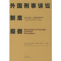外国刑事诉讼制度探微