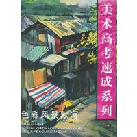 色彩风景默写——美术高考速成系列
