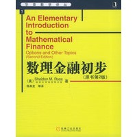 数理金融初步（原书第2版）——华章数学译丛