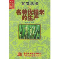 名特优稻米的生产——富农丛书（1）（特价/封底打有圆孔）