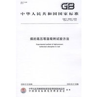 煤的高压等温吸附试验方法
