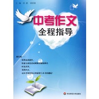 中考作文全程指导