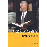 从儒家之法出发—俞荣根讲演录