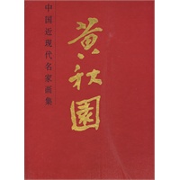 中国近现代名家画集：黄秋园