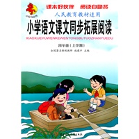 四年级（上学期）人民教育教材适用--小学语文课文同步拓展阅读