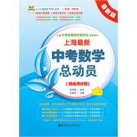 上海最新中考数学总动员（挑战满分版）