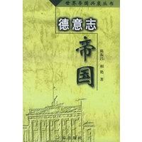 德意志帝国——世界帝国兴衰丛书