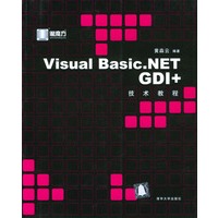 Visual Basic.NET GDI+技术教程（附光盘）