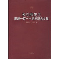 朱东润先生诞辰一百一十周年纪念文集