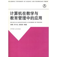 计算机在教学与教育管理中的应用