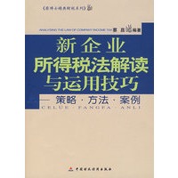 新企业所得税法解读与运用技巧