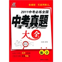 数学2011中考必练全国中考真题大全（含标准答案）（2010年7月印刷）