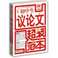 波波乌作文：初中生议论文超级范本