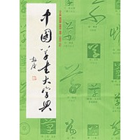 中国草书大字典（精）