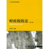 财政税收法（第三版）——21世纪法学规划教材