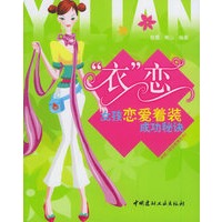 “衣”恋——女孩恋爱着装成功秘诀