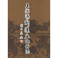 王阔海新汉画作品集