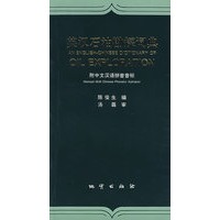 英汉石油勘探词典（附中文汉语拼音音标）