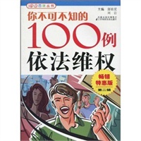 你不可不知的100例依法维权