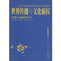 世界传播与文化霸权: 思想与战略的历史