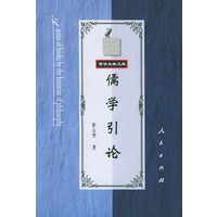 哲学史家文库——儒学引论