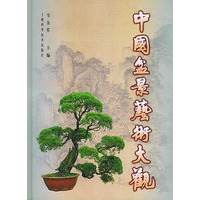 中国盆景艺术大观(精)