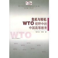 危机与转机：WTO视野中的中国高等教育——厦门大学WTO研究中心系列丛书（第一辑）