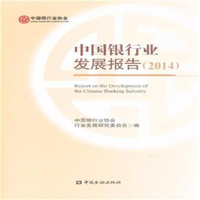 《中国银行业发展报告(2014)》_简介_书评_在