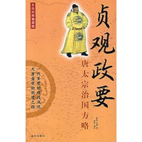 贞观政要:唐太宗治国方略