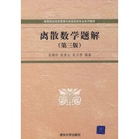 离散数学题解（第三版）（高等院校信息管理与信息系统专业系列教材）