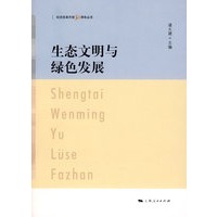 生态文明与绿色发展