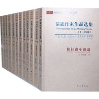 苗族作家作品选集1-25卷