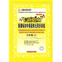新课标初中英语单元同步训练：八年级 上/飞越听力