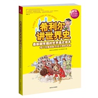 希利尔讲世界史（最新颖有趣的世界通史读本 每个故事都能令孩子身临其境）