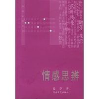 情感思辨——知识女性文丛