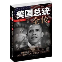 美国总统全传（上、下）