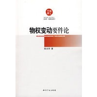 物权变动要件论