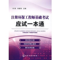 注册环保工程师基础考试应试一本通