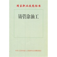 铸管涂油工——国家职业技能标准