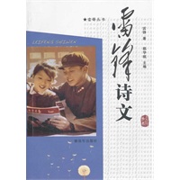 雷锋诗文