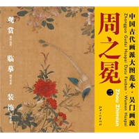 中国古代画派大图范本 吴门画派 周之冕　二　四时花鸟图