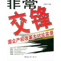 非常交锋:国企产权改革大讨论实录