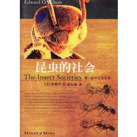 昆虫的社会:第一部中文全译本