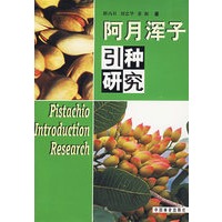 阿月浑子引种研究