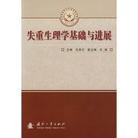 失重生理学基础与进展