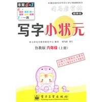 六年级上册：（鲁教版）写字小状元——司马彦字帖描摹版（2011.6印刷）