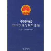 中国科技法律法规与政策选编